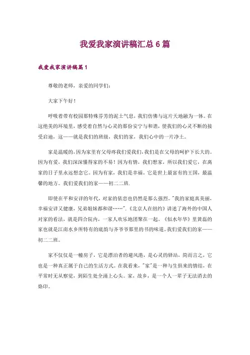 我爱我家演讲稿汇总6篇