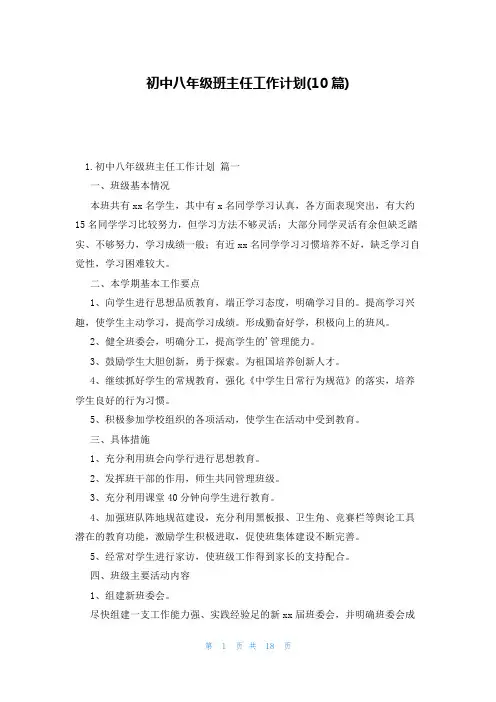 初中八年级班主任工作计划(10篇)