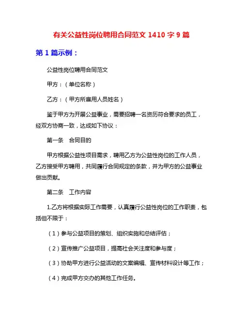 有关公益性岗位聘用合同范文1410字9篇