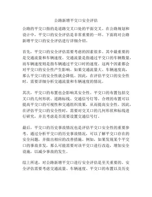 公路新增平交口安全评估