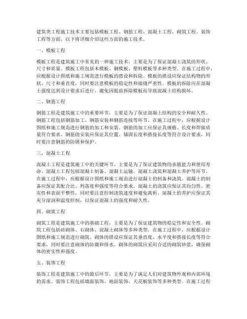 建筑类工程施工技术有哪些