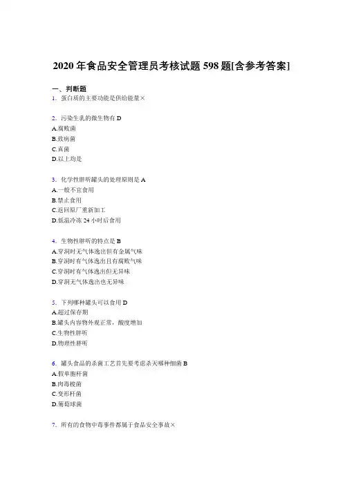 精选2020年食品安全管理员完整版考核复习题库598题(含答案)