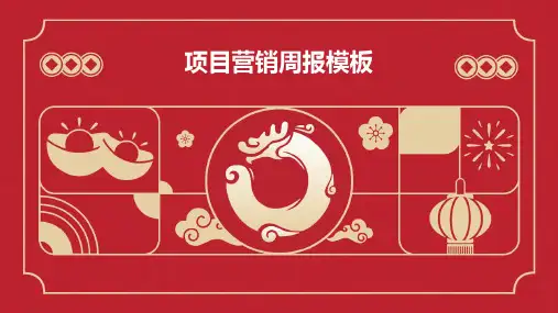 项目营销周报模板