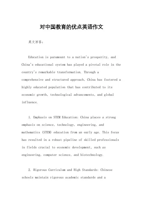 对中国教育的优点英语作文
