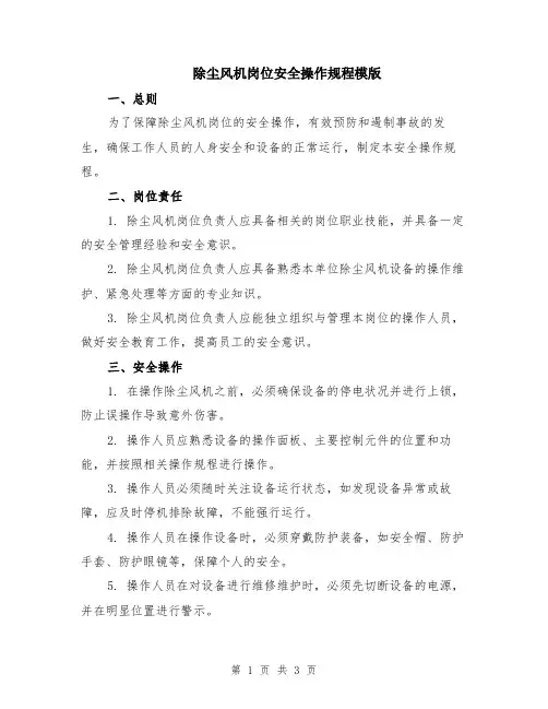 除尘风机岗位安全操作规程模版