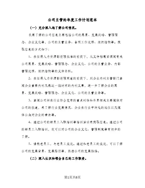 公司主管的年度工作计划范本(4篇)