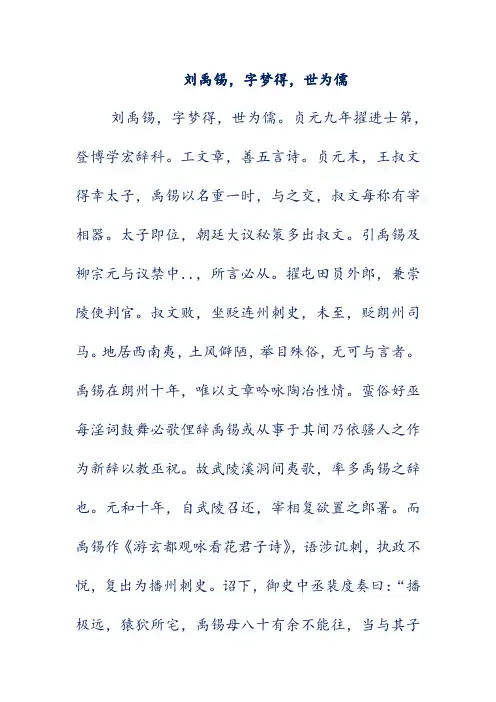 初中文言文翻译-刘禹锡,字梦得,世为儒