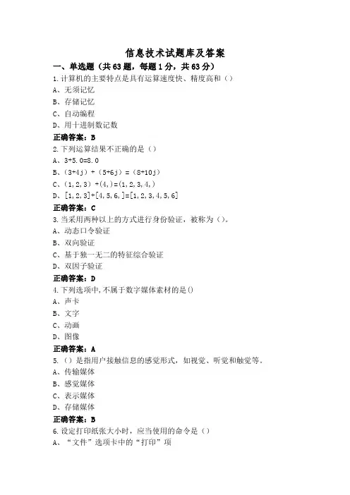 信息技术试题库及答案