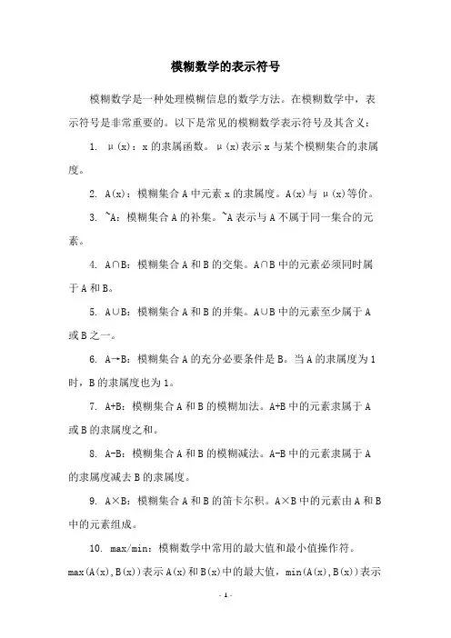 模糊数学的表示符号
