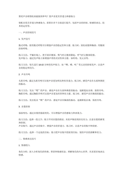 梨花声音研修院真能接到单吗？使声音更具穿透力和感染力退费