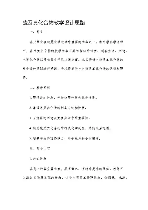 硫及其化合物教学设计思路