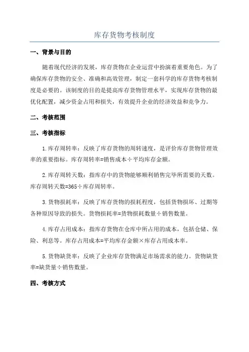 库存货物考核制度