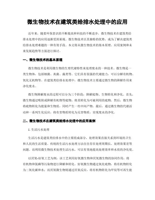 微生物技术在建筑类给排水处理中的应用