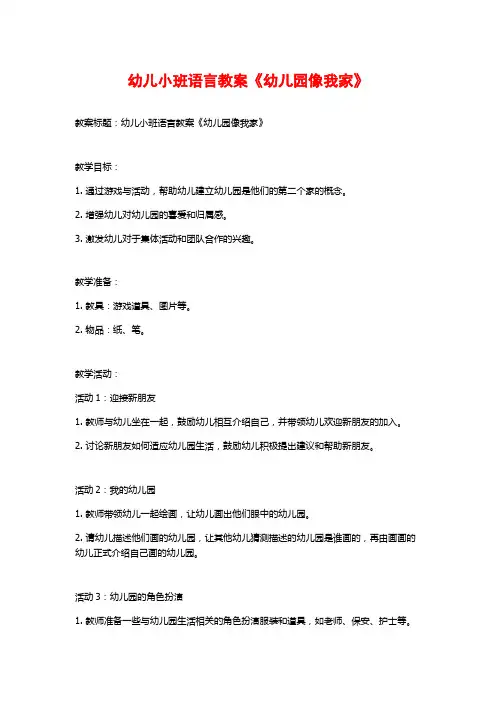 幼儿小班语言教案《幼儿园像我家》