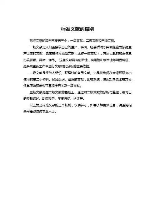 标准文献的级别