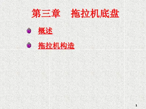 拖拉机底盘讲义