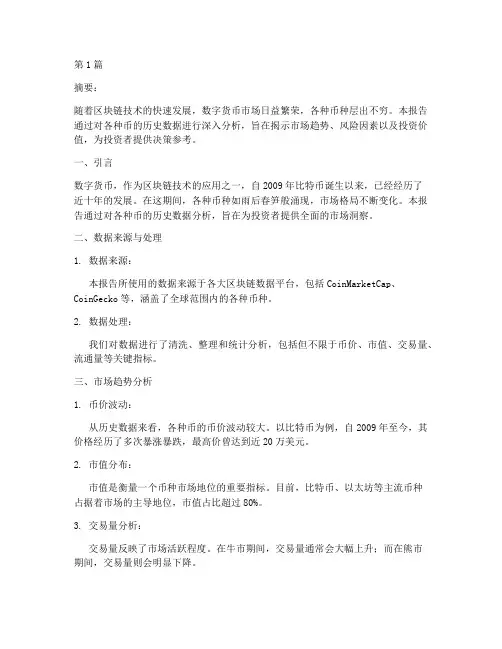 各种币历史数据分析报告(3篇)