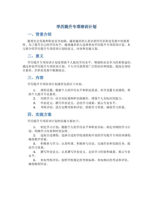 学历提升专项培训计划