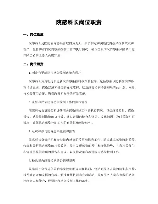 院感科长岗位职责