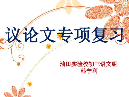 中考复习：议论文专项复习ppt课件(21页)