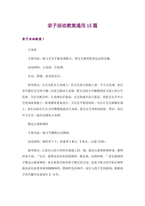 亲子活动教案通用15篇