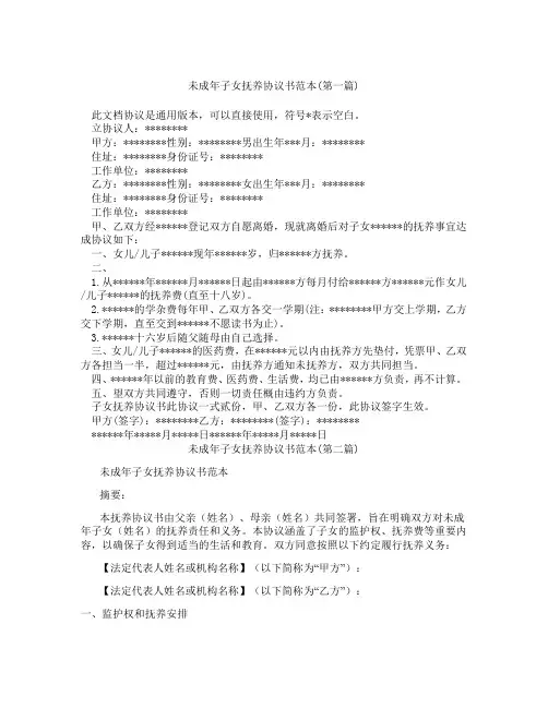 未成年子女抚养协议书范本精选3篇