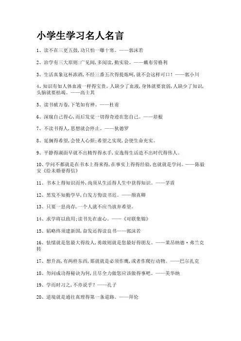 小学生学习名人名言