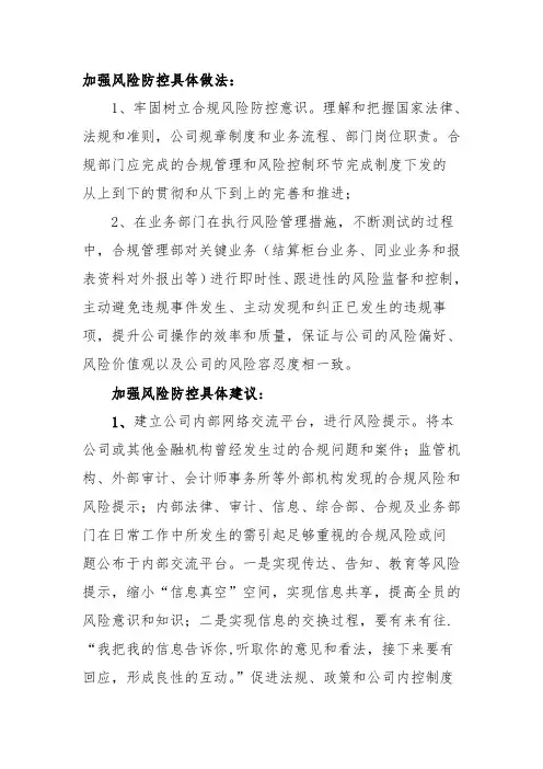 加强合规风险管理具体做法和建议