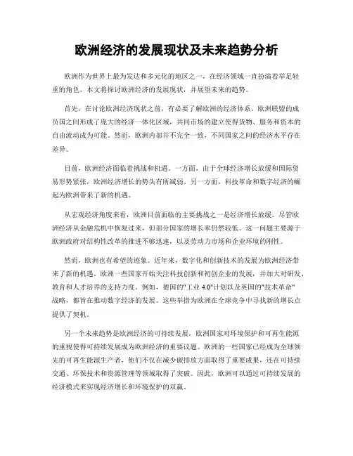 欧洲经济的发展现状及未来趋势分析