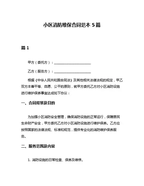 小区消防维保合同范本5篇