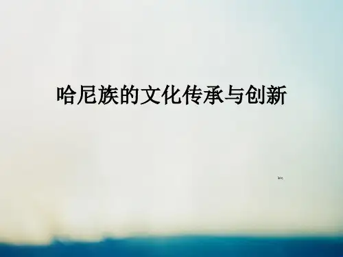 哈尼族的文化传承与创新