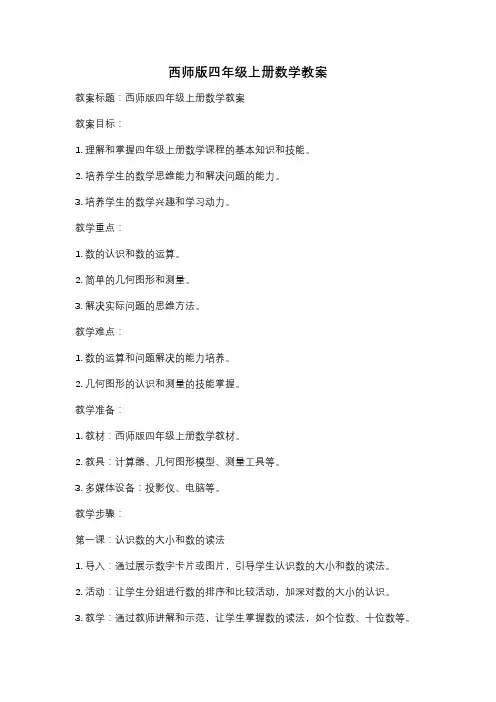 西师版四年级上册数学教案