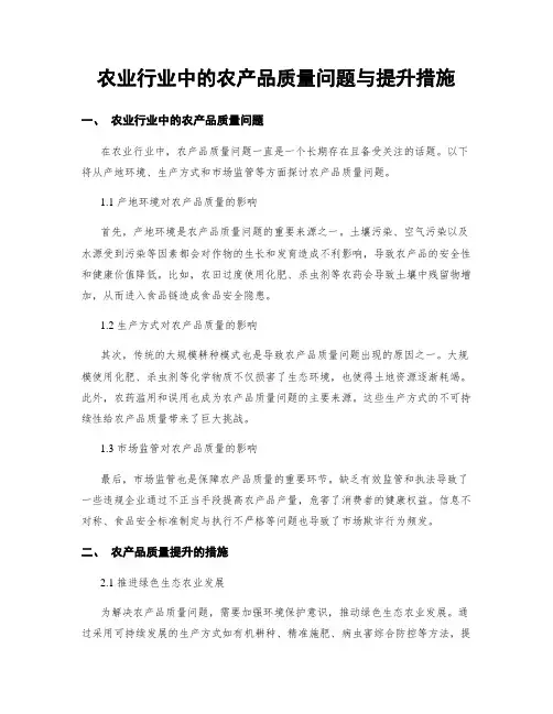 农业行业中的农产品质量问题与提升措施