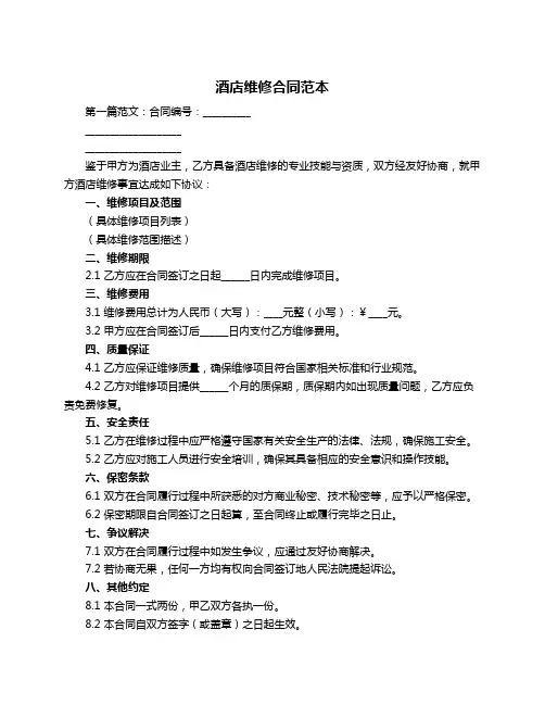 酒店维修合同范本
