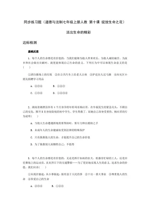 同步练习题道德与法制七年级上册人教第十课绽放生命之花活出生命的精彩达标检测