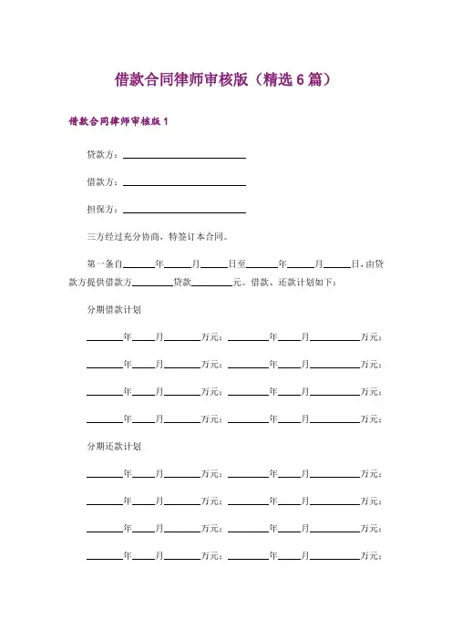 借款合同律师审核版(精选6篇)