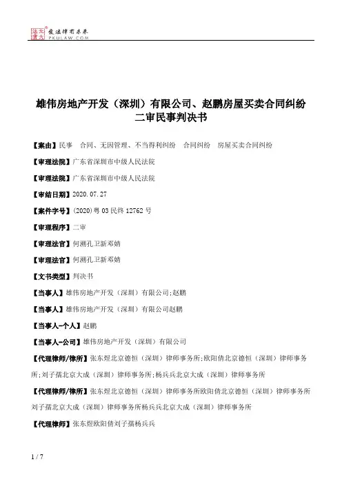 雄伟房地产开发（深圳）有限公司、赵鹏房屋买卖合同纠纷二审民事判决书