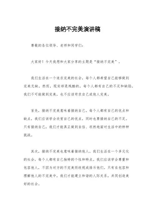 接纳不完美演讲稿