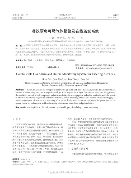 餐饮厨房可燃气体报警及在线监测系统