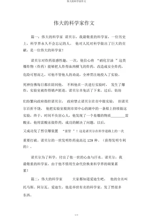 伟大的科学家作文