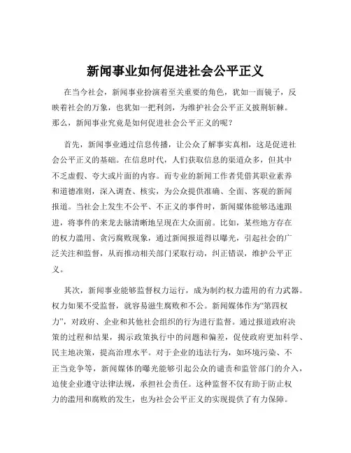 新闻事业如何促进社会公平正义
