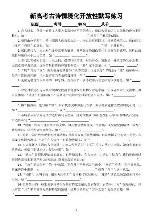 高中语文新高考古诗情境化开放性默写练习(共30题,附参考答案)