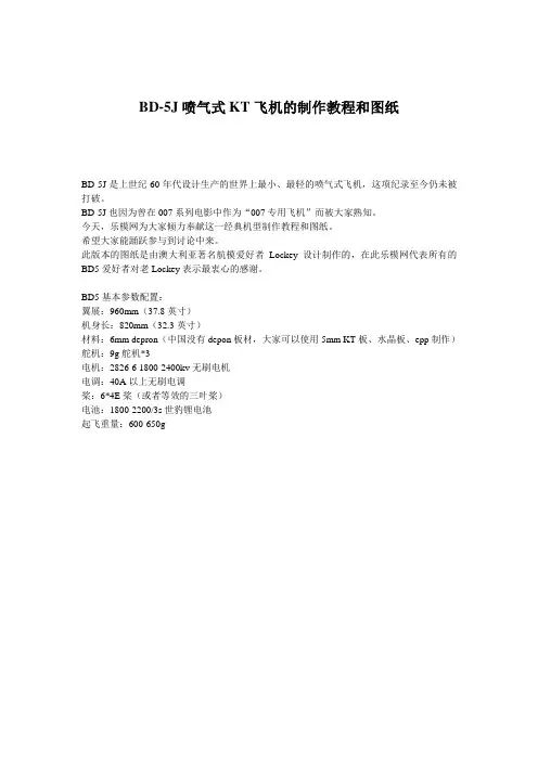 BD-5J喷气式KT飞机的制作教程和图纸