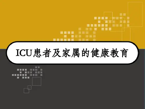 ICU患者及家属的健康教育 PPT