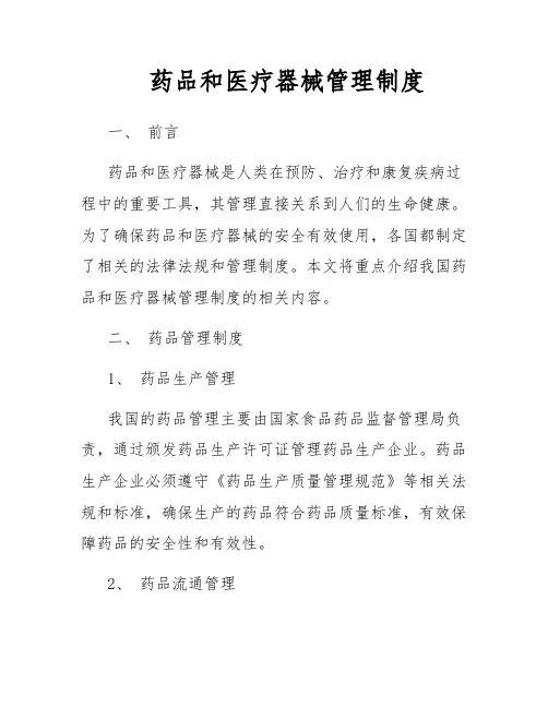 药品和医疗器械管理制度