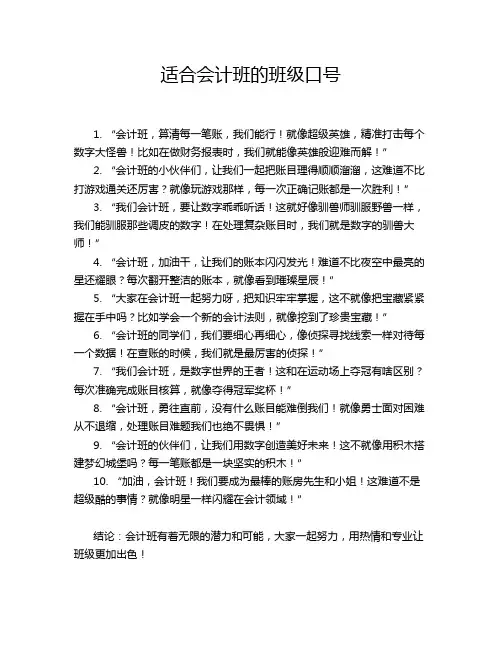 适合会计班的班级口号