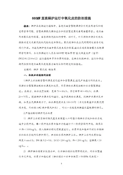 660MW直流锅炉运行中氧化皮的防治措施