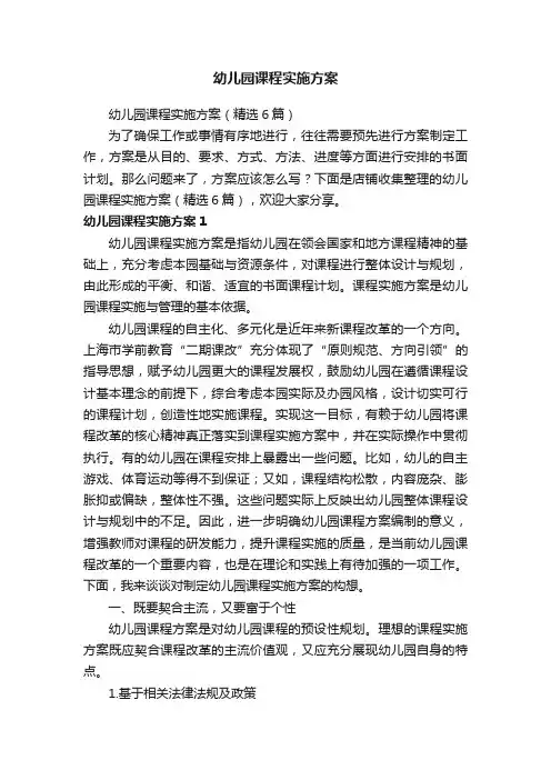 幼儿园课程实施方案
