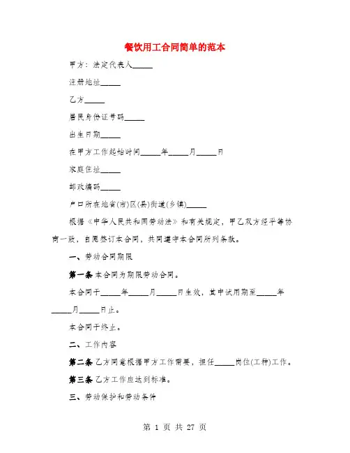 餐饮用工合同简单的范本(4篇)