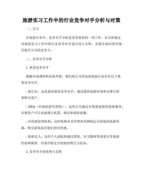 旅游实习工作中的行业竞争对手分析与对策
